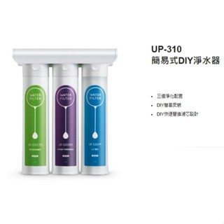 賀眾牌濾心UP-310淨水器DIY價
