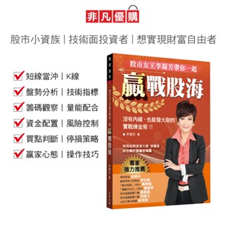 【非凡優購】贏戰股海(現貨可隔日到貨)｜李蜀芳新書 技術分析 短線當沖 非凡商業臺股市現場推薦 波段操作 迎戰股海