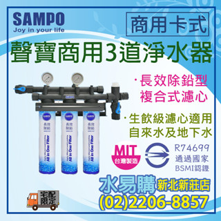 【水易購淨水】聲寶商用3道淨水器〈新北新莊店〉