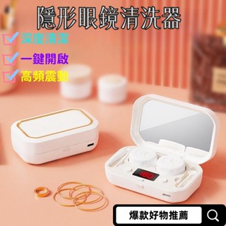 隱形眼鏡清洗器 自動便攜 角膜塑性鏡 超聲波美瞳盒子 清潔機電動隱型 電動清潔器