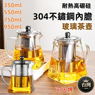 🚛平價現貨+發票 玻璃茶壺 304不鏽鋼濾網泡茶壺 高硼矽玻璃壺 耐熱大容量 泡茶壺玻璃 方形過濾泡茶壺 耐熱玻璃壺