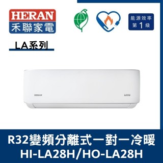 🌈含標準安裝刷卡價🌈禾聯冷氣 LA系列R32變頻分離式 一對一冷暖 HI-LA28H/HO-LA28H