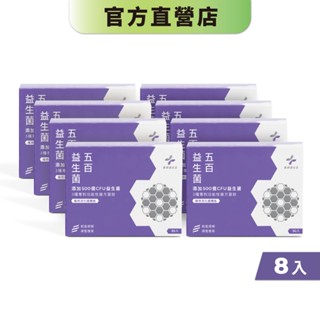【藥師健生活】五百益生菌 30包/盒《8入組》專利複方菌 500億菌數 五層包埋 耐酸鹼-現貨