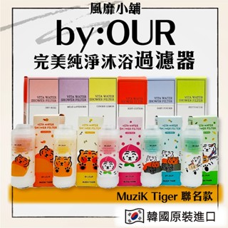 【正品現貨】韓國 by:OUR 完美純淨沐浴過濾器 MUZIK TIGER 聯名 105g 蓮蓬頭 濾心 沐浴過濾器