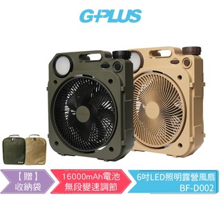 【G-PLUS】6吋LED照明露營風扇 BF-D002 軍綠/沙色【贈原廠收納袋】無線風扇 充電式風扇