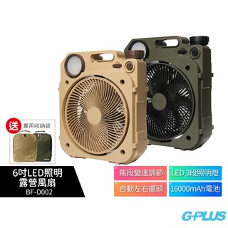 【G-PLUS】6吋LED照明露營風扇 BF-D002 軍綠/沙色【早鳥限時贈收納袋】無線風扇 充電式風扇