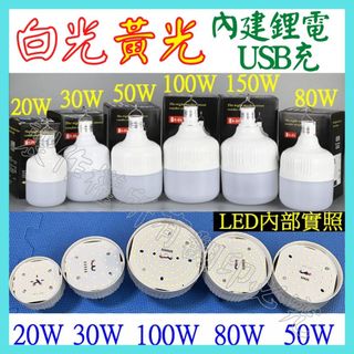 LED照明燈 150W 白光 黃光 充電式 LED燈球 充電燈泡 USB燈泡 露營燈 夜市燈 工作燈 吊掛燈 【妙妙屋】