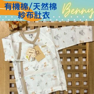 臺灣製紗布衣BENNY 新生兒衣服 有機棉嬰兒服 肚衣 新生兒紗布肚衣 寶寶和服長袖衣服 寶寶內衣 嬰兒紗布衣寶寶紗布衣