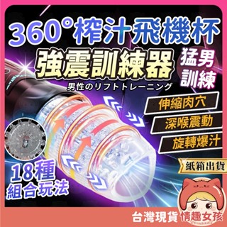 【隔日到貨 紙箱出貨】全自動伸縮旋轉飛機杯 24H出貨 自慰杯 震動飛機杯 電動飛機杯 龜頭鍛煉 猛男訓練 男用情趣