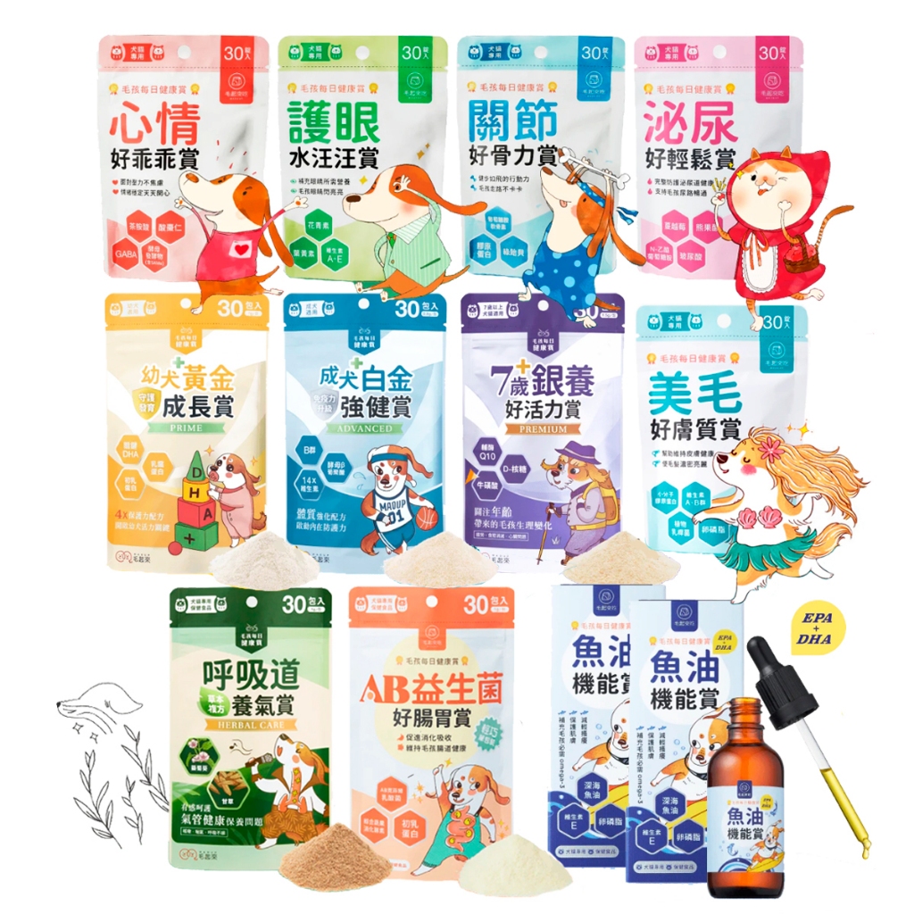 【毛起來】寵物保健 保養粉 毛孩 每日健康賞 保養粉 犬貓 護眼 熟齡 關節 泌尿道 益生菌 寵物魚油 護膚