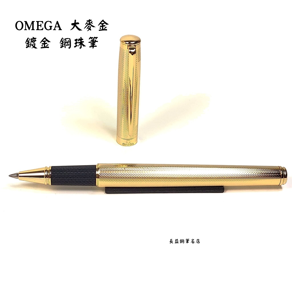 【長益鋼筆】亞米茄 omega 鍍金 大麥紋筆身 鋼珠筆 台灣製
