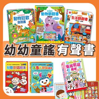 [幾米兒童圖書] 幼幼兒歌歡唱繪本：ABC歌唱繪本/臺語歡唱繪本/兒歌歡唱繪本/童謠歡唱繪本/動物狂歡音效書/百變生活音效書/會說話的動物翻翻書/會說話的生活翻翻書小手按按聽念謠 小手按按聽歌謠 歌謠 臺語 兒歌 有聲書 互動書 童謠 風車