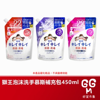 【日本原裝進口 臺灣現貨】LION 獅王泡沫洗手慕斯 補充包 450ML 趣淨洗手慕斯 獅王洗手慕斯 洗手慕絲 洗手乳