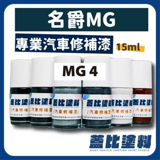 MG MG4 汽車修補漆 補漆筆 點漆 消光銀石綠 GHW 巴黎橙 NFZ 馬德里灰 PAG 慕尼黑 PBC 掠影黑