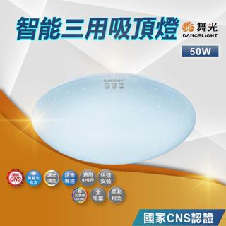 【現貨免運】舞光 LED智慧三用吸頂燈｜1年保固｜授權經銷商｜LED-CES50-I｜50W｜語音聲控｜APP控制｜壁切