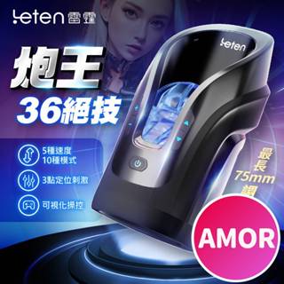 【隔日到貨】Leten｜炮王36絕技杯｜全自動伸縮電動飛機杯 飛機杯電動 情趣用品 自慰器男用 自動飛機杯 抽插自慰器