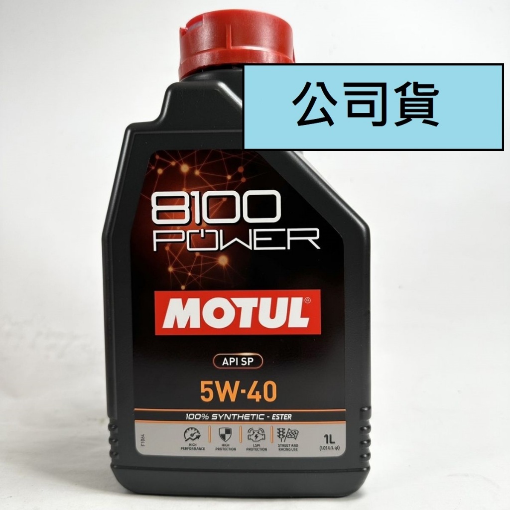 [機油倉庫](公司貨)MOTUL 8100 POWER 5W-40酯類全合成機油 1L