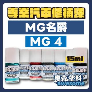 MG MG4 汽車修補漆 補漆筆 點漆 15ml
