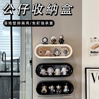 【急速發貨】公仔展示盒 公仔收納盒 免釘無痕壁掛展示盒 MOLLY 泡泡瑪特展示盒 盒玩 轉蛋 盲盒收納 壓克力展示盒