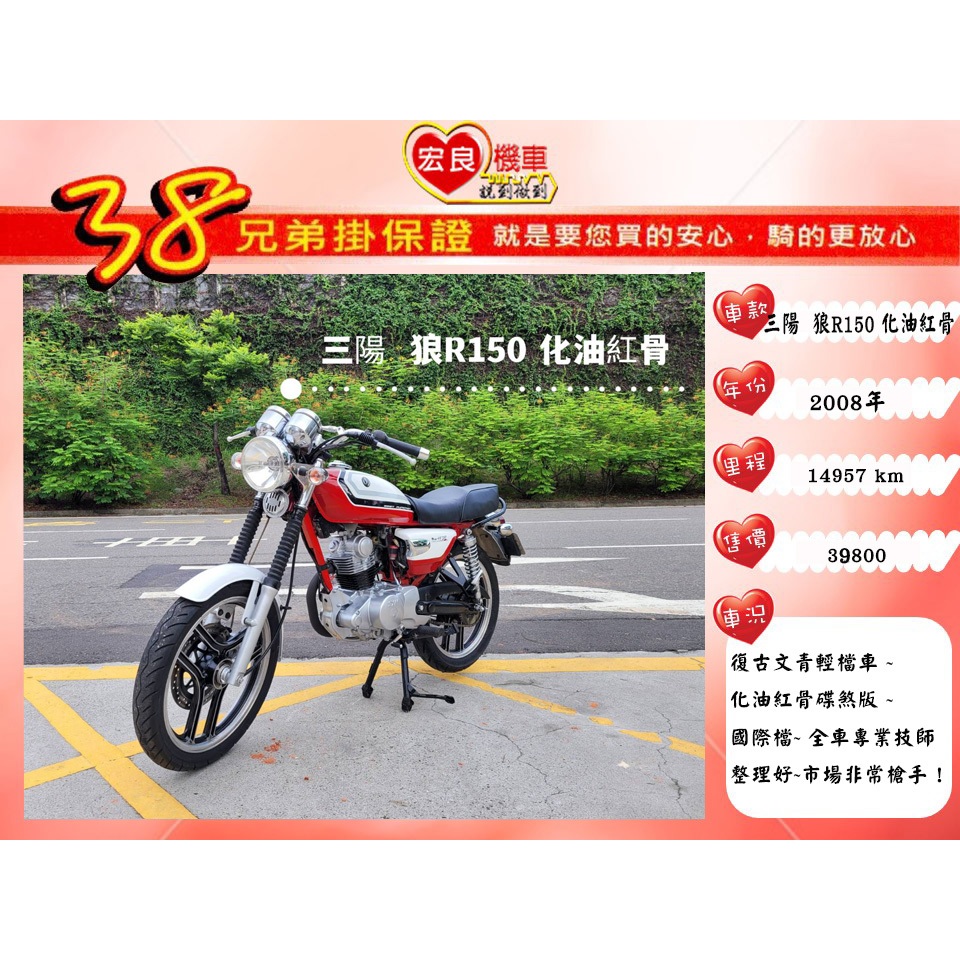 三陽 R狼150 檔車 化油紅骨 2008年【高雄宏良中古機車大賣場 】化油版野狼150 非寬胎狼R 保固