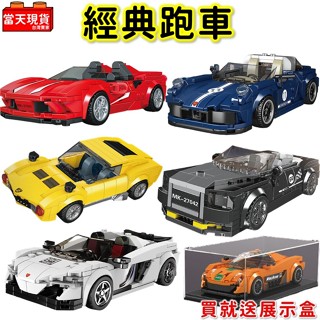 汽車玩具 超跑 敞篷車 保時捷 法拉利 賓利 贈展示盒 賽車 汽車積木 汽車模型 拼裝積木 宇星P2 生日禮物
