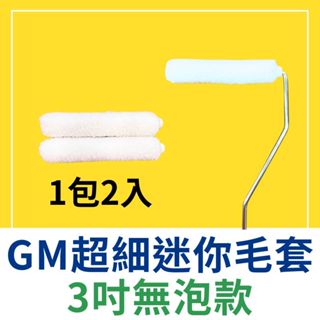 【🌈卡樂屋】 GM 超細迷你毛套 3吋 迷你滾筒刷 無泡滾筒刷 無泡滾輪 油漆滾筒 油漆滾輪 油漆工具
