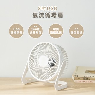 【臺灣現貨】8吋USB氣流循環扇 USB風扇 USB直插供電 小風扇 桌上型風扇 五段風力