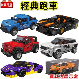 汽車玩具 休旅車 皮卡車 吉普車 路虎 布加迪 贈展示盒 賽車 汽車積木 汽車模型 拼裝積木 宇星P2 生日禮物