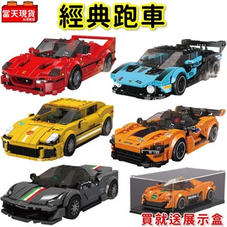 汽車玩具 超跑 法拉利 麥拉倫 藍寶堅尼 保時捷 贈展示盒 賽車 汽車積木 汽車模型 拼裝積木 宇星P2 生日禮物