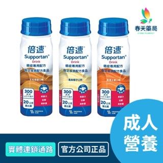 倍速 癌症專用配方 卡布奇諾/熱帶水果/鳳梨椰子 200ml X 24瓶 春天藥局