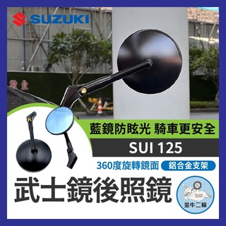 金牛二輪🌟台鈴 SUI 125 CNC 全鋁合金 武士鏡 復古圓鏡 後照鏡 機車後照鏡 SUI改裝 SUI後照鏡