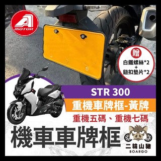 二輪山豬🌟 買就送螺絲墊片 AEON STR 300 黃牌 特仕版 重機 車牌框 車牌保護 重機車牌機車車牌框 機車牌框