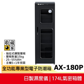 【收藏家】174公升專業型電子防潮箱 AX-180P (日製溼度儀/複合式抽拉及鋼製層板/公務機關首選)蝦幣5%回饋