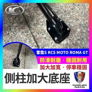 【單德機車】側柱加大底座 KYMCO 雷霆S RCS MOTO ROMA GT 側柱加大 側柱 側柱加大座