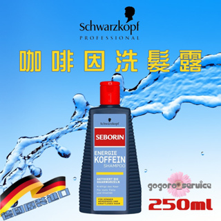 🇩🇪德國 Schwarzkopf 施華蔻 SEBORIN | Koffein Shampoo 咖啡因洗髮露 250ML