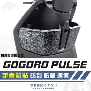 彩貼藝匠 GOGORO PULSE 手套箱貼 卡夢 模擬鍛造碳纖維 車膜 貼紙 防刮 遮傷 機車貼紙