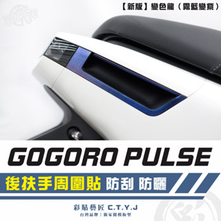 彩貼藝匠 GOGORO PULSE 後扶手周圍貼（一對）卡夢 模擬鍛造碳纖維 車膜 貼紙 防刮 遮傷 機車貼紙