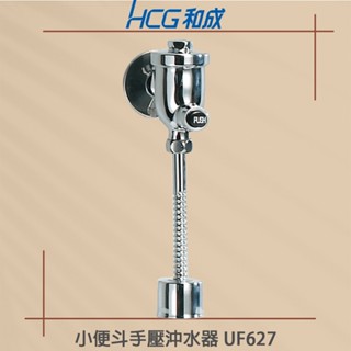 【HCG 和成牌/原廠保固】實體店面 UF627 小便斗手壓沖水器 小便斗 配件