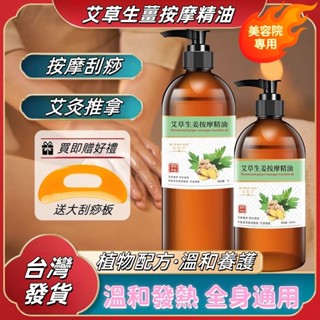 【賣爆了🔥】生薑艾草按摩精油 1000ml 按摩精油 按摩油 情侶按摩精油 SPA 刮痧油 開背 免水洗 美容院專用