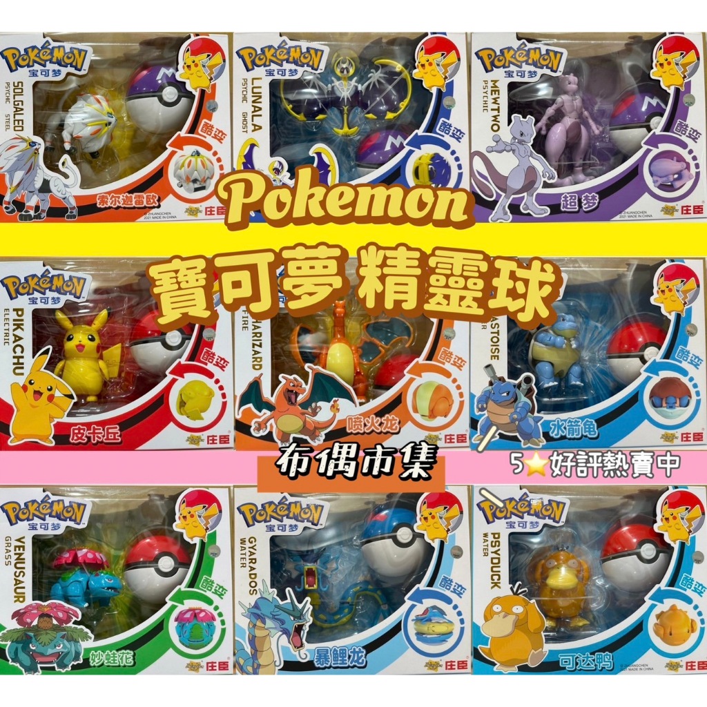 【現貨-布偶市集】18款 Pokemon 寶可夢 精靈球 酷變球 神奇寶貝公仔 庄臣授權 兒童節禮物 甲賀忍蛙 路卡利歐