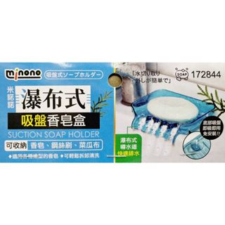 附發票 17美 米諾諾 172844 1入 瀑布式 13*9.5*3 吸盤式 排水 瀝水 不積水 香皂架 菜瓜布架 收納