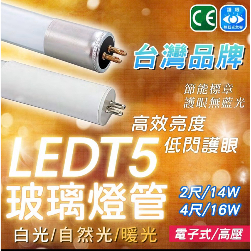 台灣品牌LED T5 2尺 4尺燈管