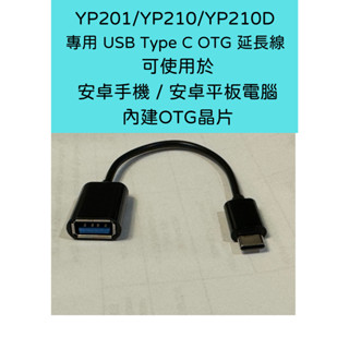 YP201 YP210 YP210D 專用 USB Type C OTG 延長線 安卓手機 安卓平板電腦使用