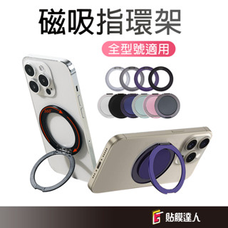 磁吸指環 手機支架 黏貼式 旋轉磁吸支架 適用 iPhone 三星 OPPO VIVO 小米 手機殼