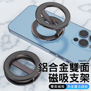 雙面磁吸鋁合金360度旋轉支架 多角度調節 摺疊支架 magsafe 磁吸支架 Z字超薄手機支架