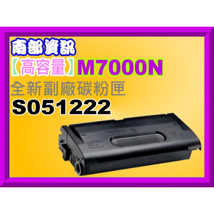 南部資訊 【附發票】EPSON EPL-M7000 / M7000N 全新原廠碳粉匣 S051222
