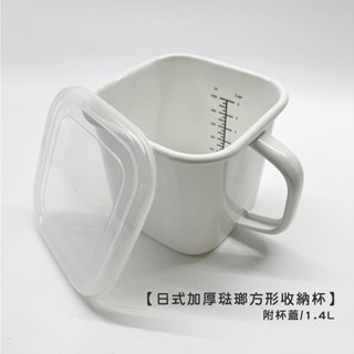日式加厚琺瑯方形收納杯+杯蓋 1.4L/有刻度 【LifeShopping】【現貨】咖啡杯 紅茶杯 牛奶杯 泡麵杯 量杯