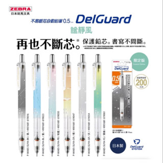🌟滿百出貨🌟ZEBRA P-MA85-SUYA DelGuard不易斷芯自動鉛筆0.5mm謐靜風系列(限量版)