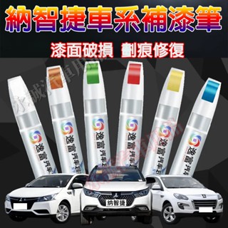 納智捷汽車補漆筆 刮痕修復 多色烤漆筆 修補工具S3 S5 U5 U6 Luxgen7 U7 V7 M7 N7 URX