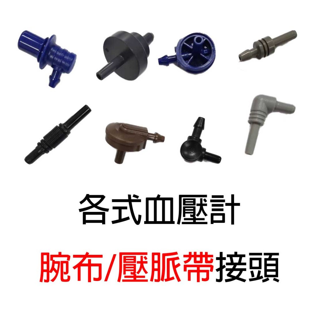 血壓計/電子血壓計 壓脈帶/腕布 【專用接頭】